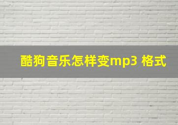 酷狗音乐怎样变mp3 格式